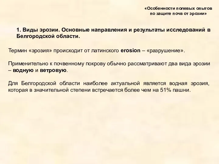 1. Виды эрозии. Основные направления и результаты исследований в Белгородской области.