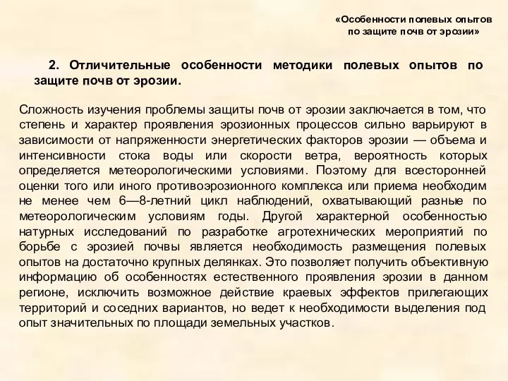 2. Отличительные особенности методики полевых опытов по защите почв от эрозии.