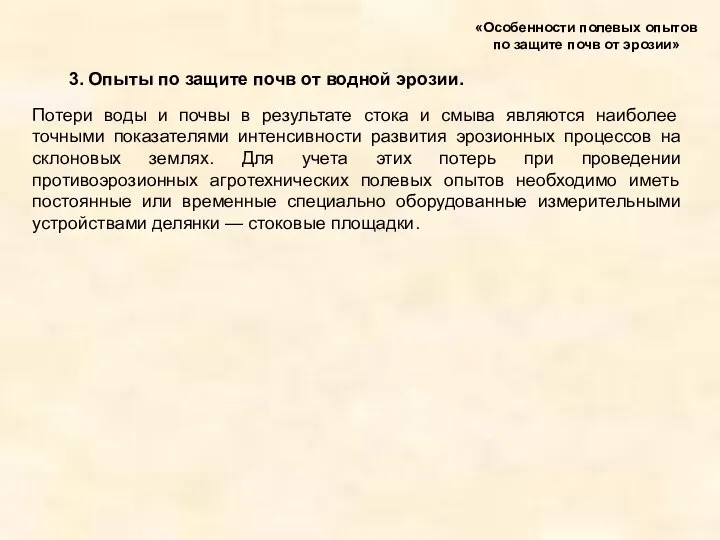 3. Опыты по защите почв от водной эрозии. «Особенности полевых опытов