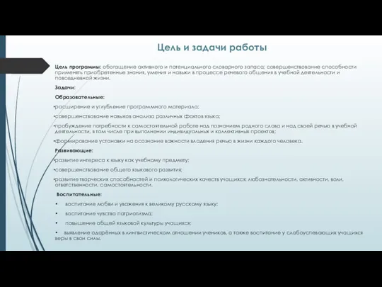 Цель и задачи работы Цель программы: обогащение активного и потенциального словарного