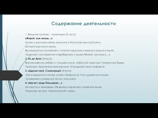 Содержание деятельности 1. Вводное занятие – практикум (2 часа) «Живой, как