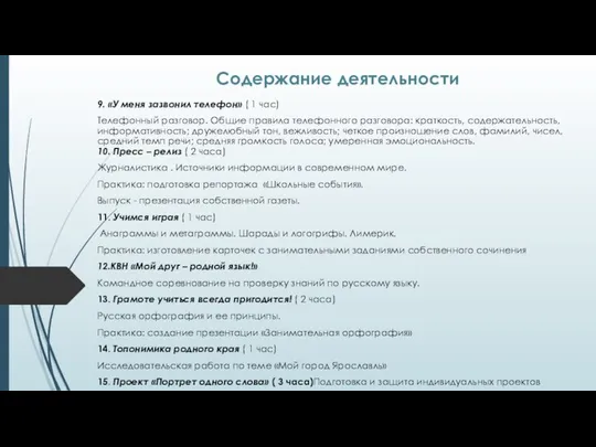 Содержание деятельности 9. «У меня зазвонил телефон» ( 1 час) Телефонный