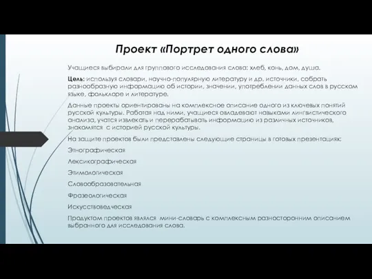 Проект «Портрет одного слова» Учащиеся выбирали для группового исследования слова: хлеб,