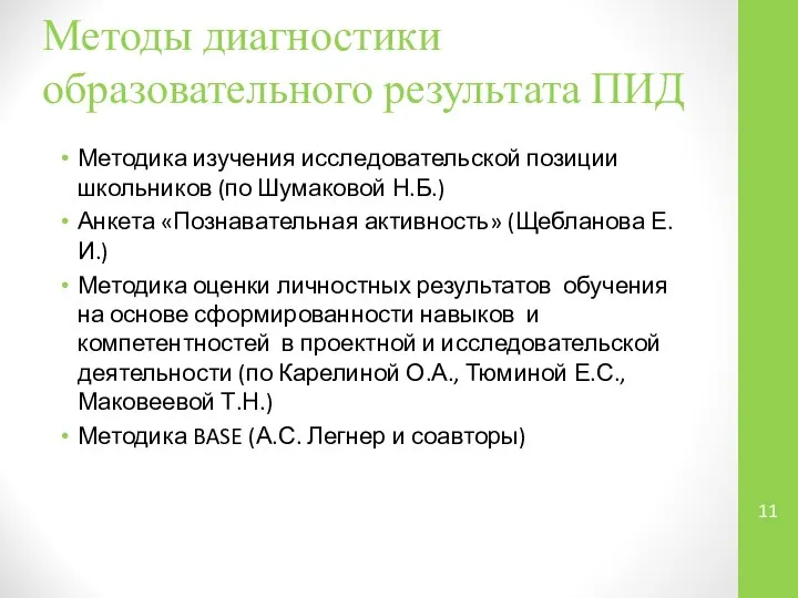 Методы диагностики образовательного результата ПИД Методика изучения исследовательской позиции школьников (по