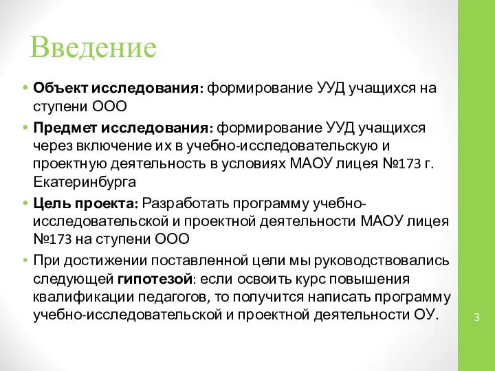 Введение Объект исследования: формирование УУД учащихся на ступени ООО Предмет исследования: