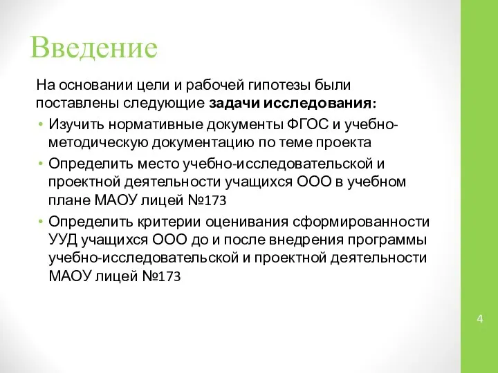 Введение На основании цели и рабочей гипотезы были поставлены следующие задачи