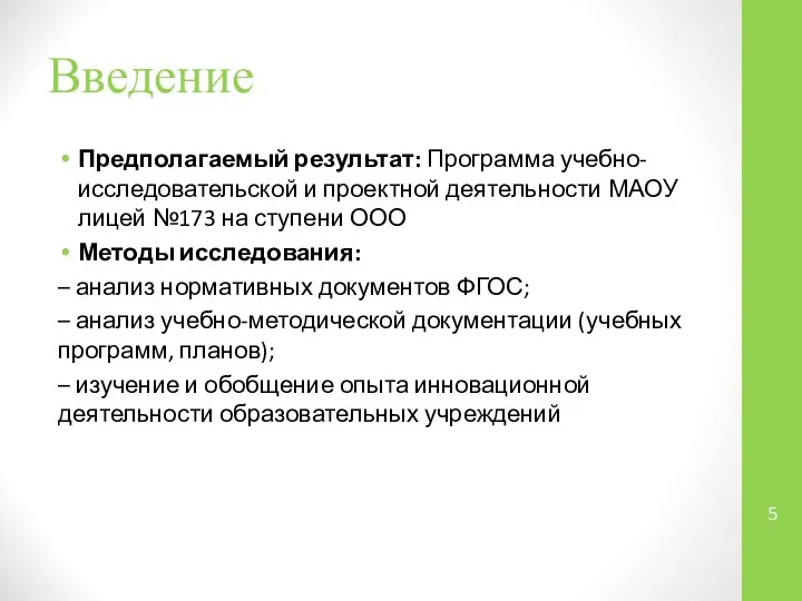 Введение Предполагаемый результат: Программа учебно-исследовательской и проектной деятельности МАОУ лицей №173