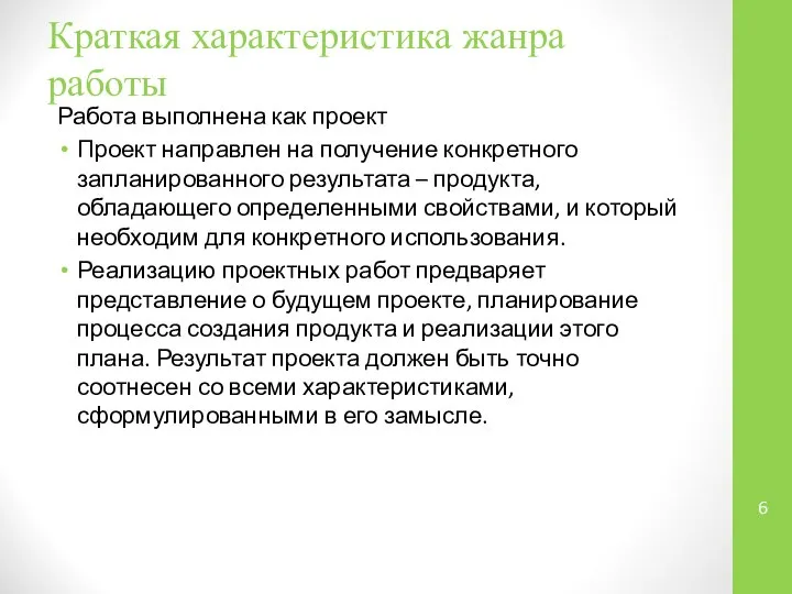 Краткая характеристика жанра работы Работа выполнена как проект Проект направлен на