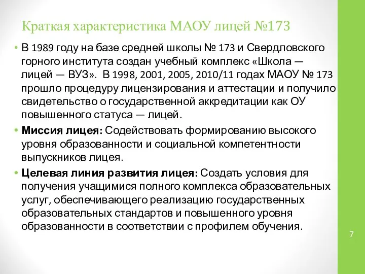 Краткая характеристика МАОУ лицей №173 В 1989 году на базе средней