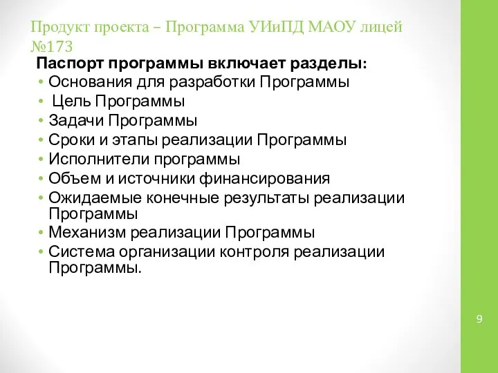 Продукт проекта – Программа УИиПД МАОУ лицей №173 Паспорт программы включает