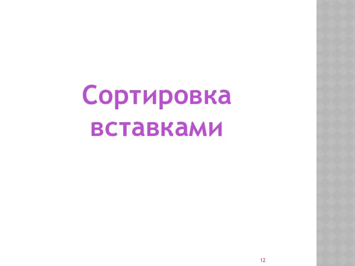 Сортировка вставками