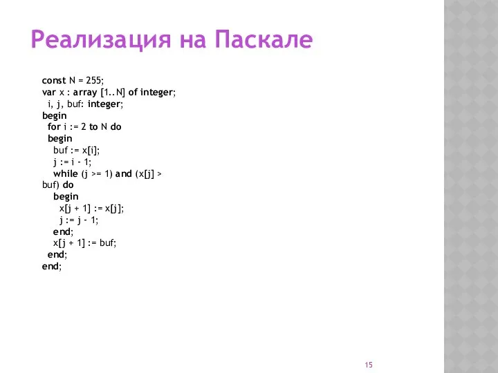 Реализация на Паскале const N = 255; var x : array