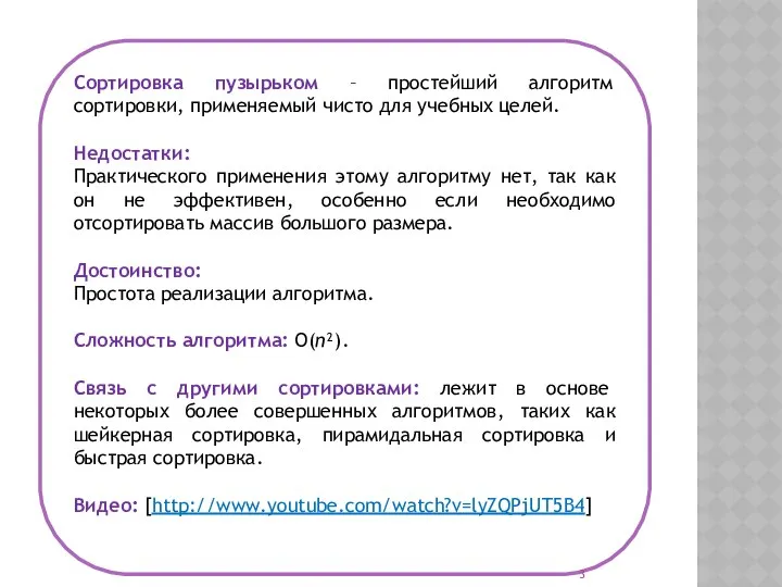 Сортировка пузырьком – простейший алгоритм сортировки, применяемый чисто для учебных целей.