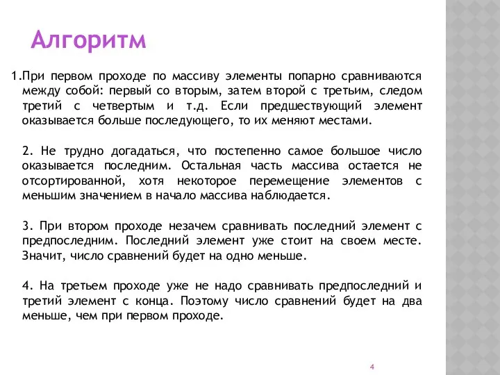 Алгоритм При первом проходе по массиву элементы попарно сравниваются между собой: