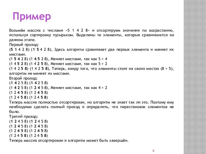 Пример Возьмём массив с числами «5 1 4 2 8» и