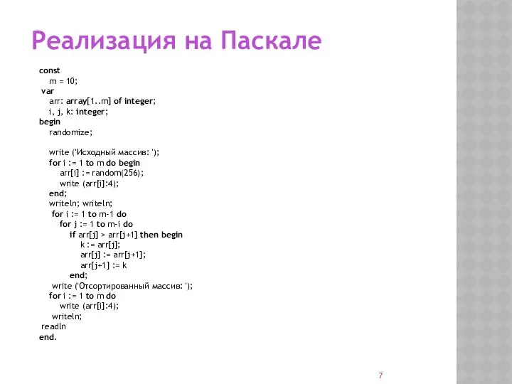 Реализация на Паскале const m = 10; var arr: array[1..m] of