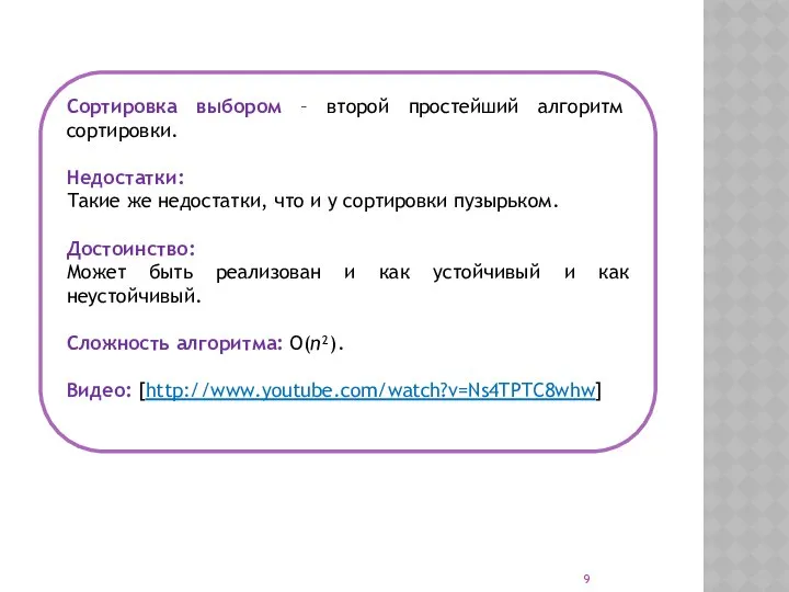 Сортировка выбором – второй простейший алгоритм сортировки. Недостатки: Такие же недостатки,