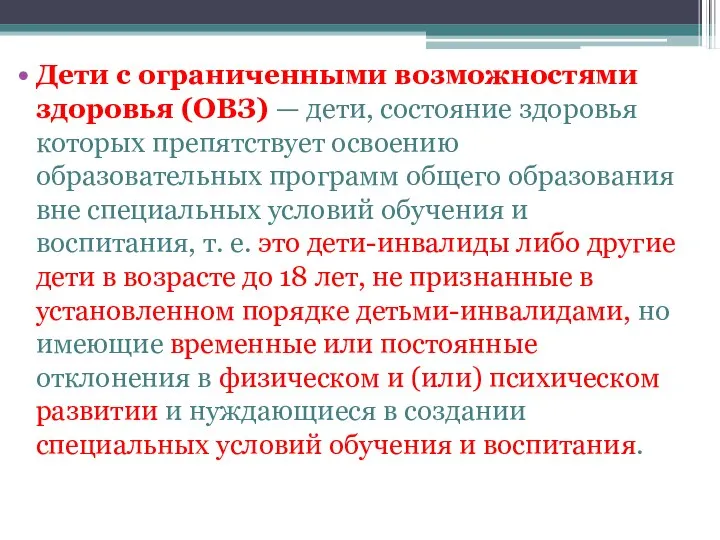 Дети с ограниченными возможностями здоровья (ОВЗ) — дети, состояние здоровья которых