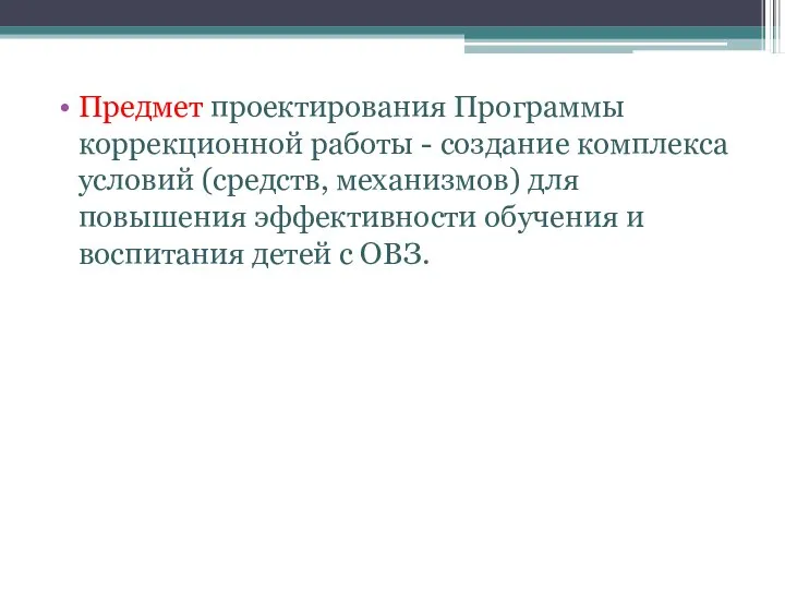 Предмет проектирования Программы коррекционной работы - создание комплекса условий (средств, механизмов)