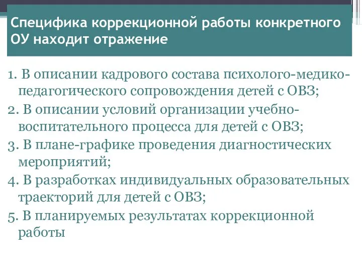 Специфика коррекционной работы конкретного ОУ находит отражение 1. В описании кадрового