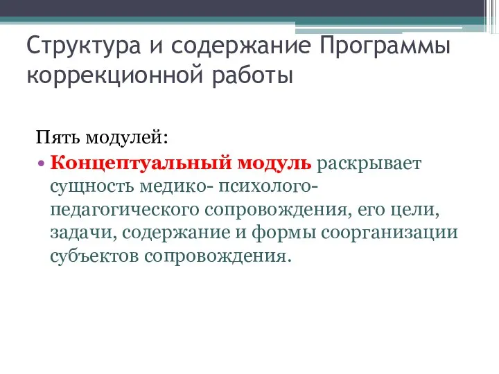 Структура и содержание Программы коррекционной работы Пять модулей: Концептуальный модуль раскрывает