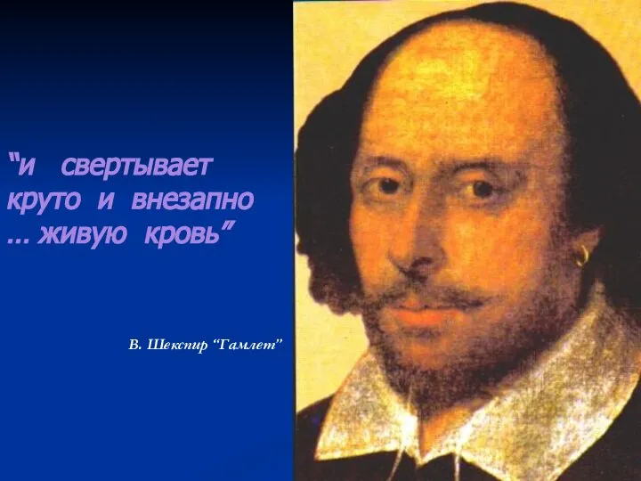 “и свертывает круто и внезапно … живую кровь” В. Шекспир “Гамлет”