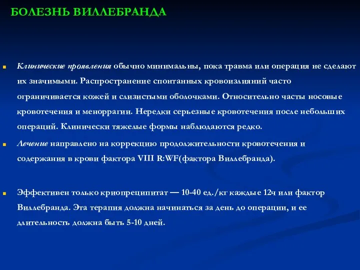 БОЛЕЗНЬ ВИЛЛЕБРАНДА Клинические проявления обычно минимальны, пока травма или операция не