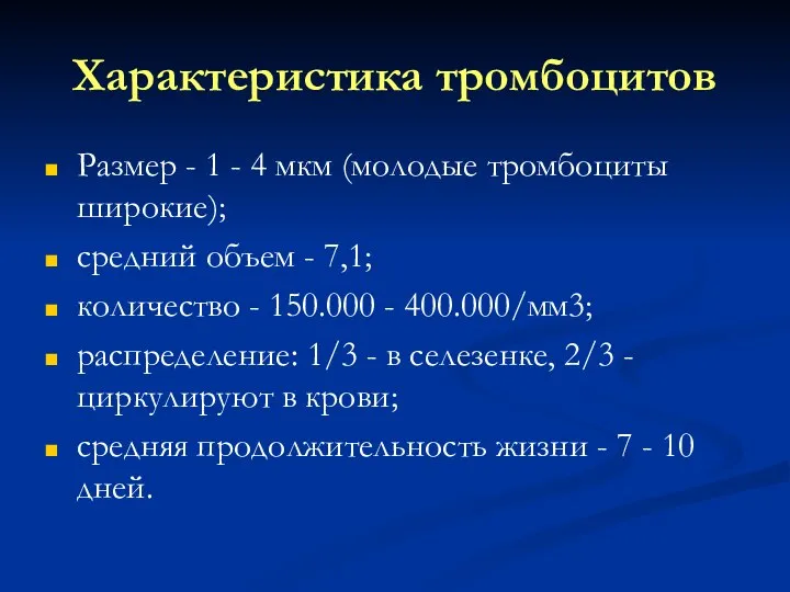 Характеристика тромбоцитов Размер - 1 - 4 мкм (молодые тромбоциты широкие);