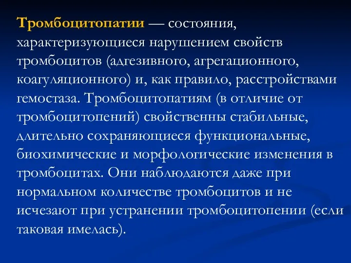 Тромбоцитопатии — состояния, характеризующиеся нарушением свойств тромбоцитов (адгезивного, агрегационного, коагуляционного) и,