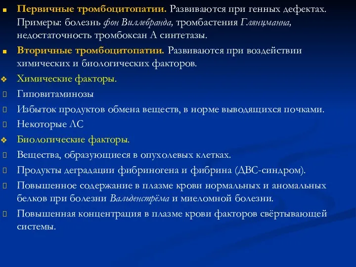 Первичные тромбоцитопатии. Развиваются при генных дефектах. Примеры: болезнь фон Виллебранда, тромбастения