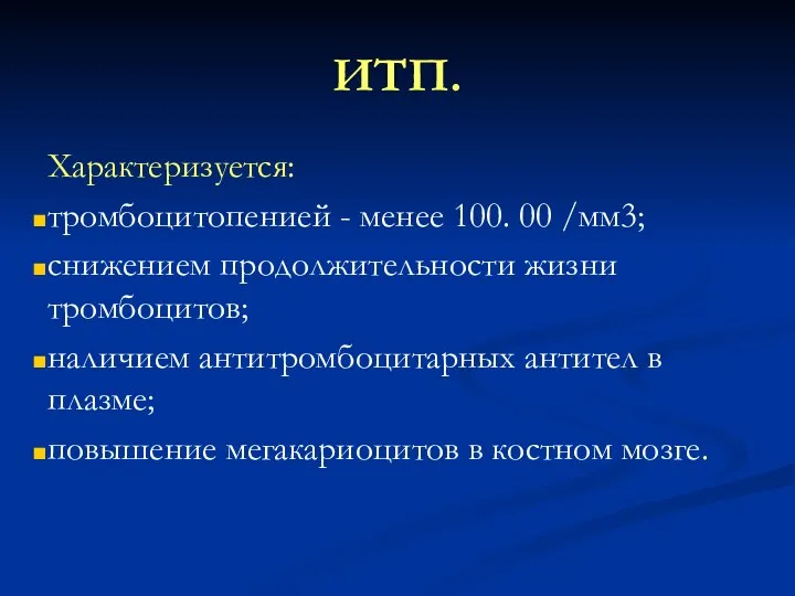 ИТП. Характеризуется: тромбоцитопенией - менее 100. 00 /мм3; снижением продолжительности жизни