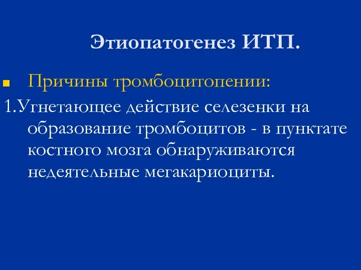 Этиопатогенез ИТП. Причины тромбоцитопении: 1.Угнетающее действие селезенки на образование тромбоцитов -