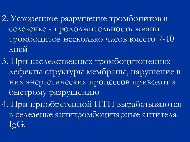 2. Ускоренное разрушение тромбоцитов в селезенке - продолжительность жизни тромбоцитов несколько