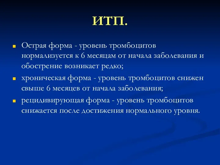 ИТП. Острая форма - уровень тромбоцитов нормализуется к 6 месяцам от