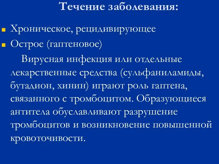 Течение заболевания: Хроническое, рецидивирующее Острое (гаптеновое) Вирусная инфекция или отдельные лекарственные