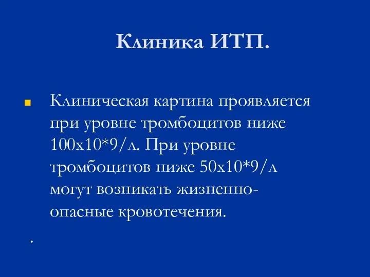 Клиника ИТП. Клиническая картина проявляется при уровне тромбоцитов ниже 100х10*9/л. При