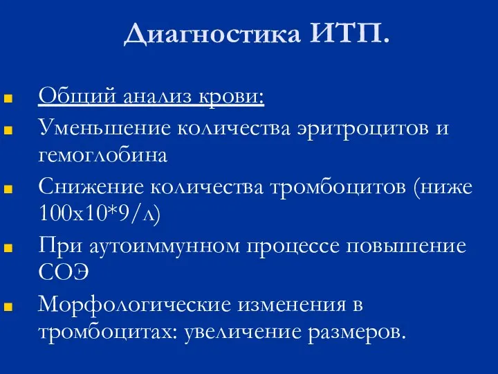 Диагностика ИТП. Общий анализ крови: Уменьшение количества эритроцитов и гемоглобина Снижение