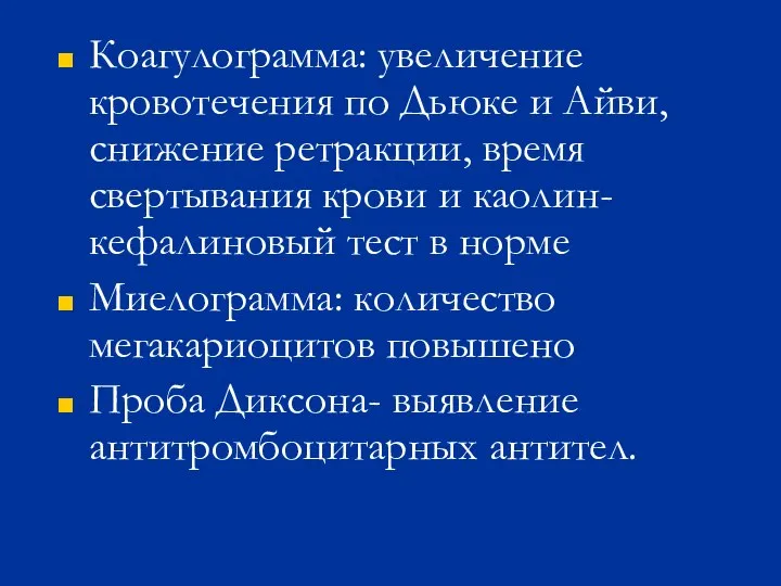 Коагулограмма: увеличение кровотечения по Дьюке и Айви, снижение ретракции, время свертывания