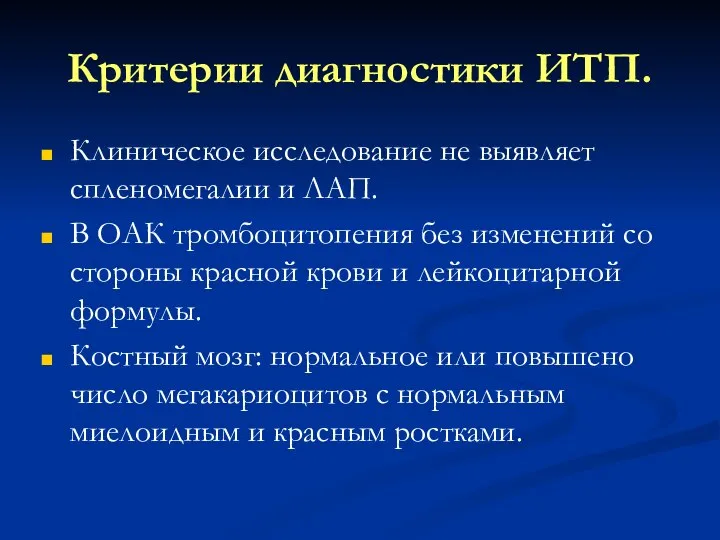 Критерии диагностики ИТП. Клиническое исследование не выявляет спленомегалии и ЛАП. В