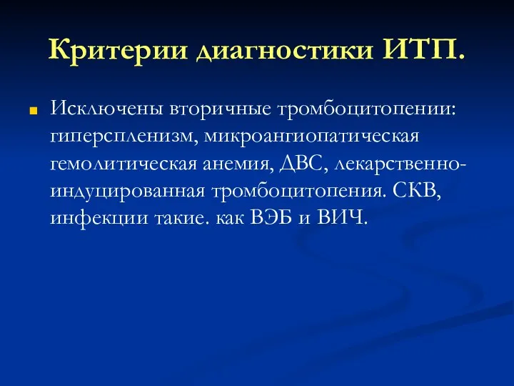 Критерии диагностики ИТП. Исключены вторичные тромбоцитопении: гиперспленизм, микроангиопатическая гемолитическая анемия, ДВС,