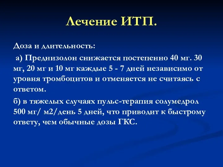 Лечение ИТП. Доза и длительность: а) Преднизолон снижается постепенно 40 мг.