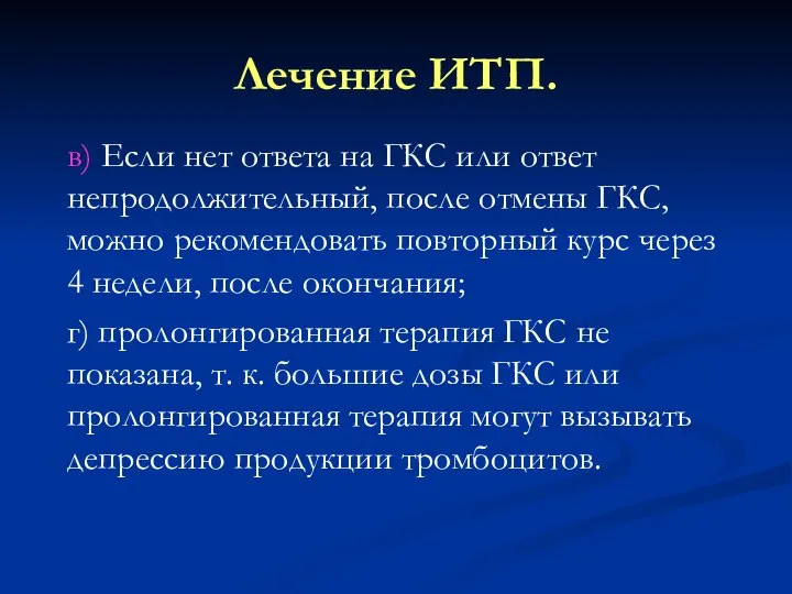 Лечение ИТП. в) Если нет ответа на ГКС или ответ непродолжительный,