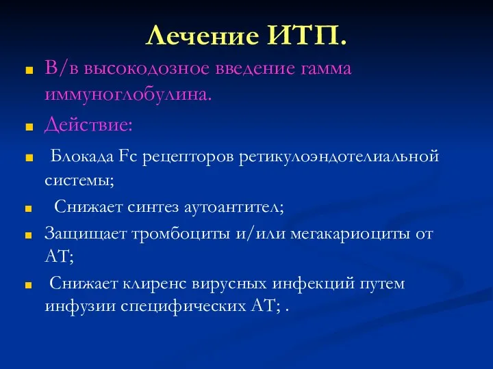 Лечение ИТП. В/в высокодозное введение гамма иммуноглобулина. Действие: Блокада Fc рецепторов