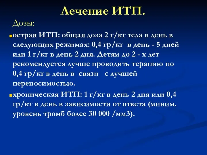 Лечение ИТП. Дозы: острая ИТП: общая доза 2 г/кг тела в