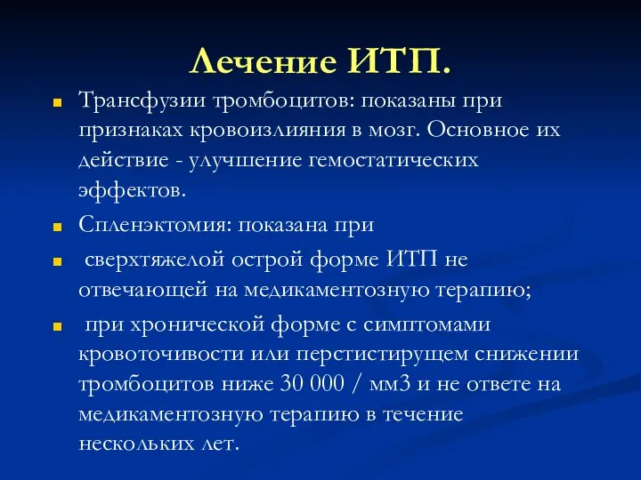 Лечение ИТП. Трансфузии тромбоцитов: показаны при признаках кровоизлияния в мозг. Основное