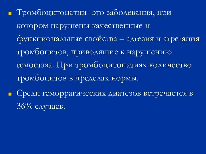 Тромбоцитопатии- это заболевания, при котором нарушены качественные и функциональные свойства –