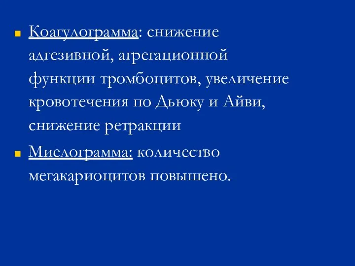 Коагулограмма: снижение адгезивной, агрегационной функции тромбоцитов, увеличение кровотечения по Дьюку и