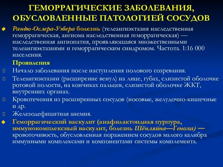 ГЕМОРРАГИЧЕСКИЕ ЗАБОЛЕВАНИЯ, ОБУСЛОВЛЕННЫЕ ПАТОЛОГИЕЙ СОСУДОВ Рандю-Ослера-Уэбера болезнь (телеангиэктазия наследственная геморрагическая, ангиома