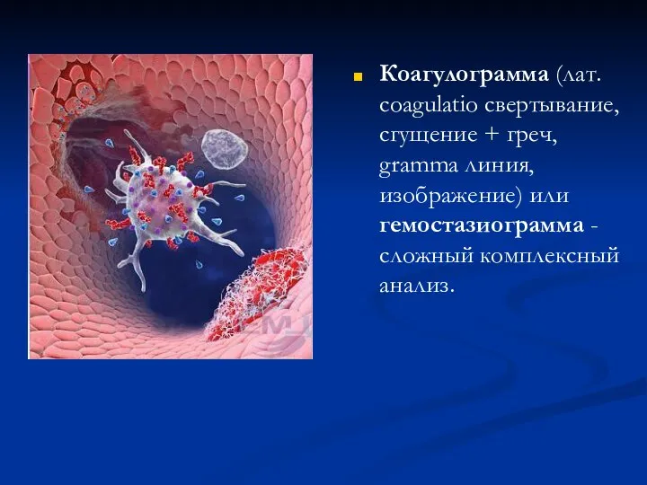 Коагулограмма (лат. coagulatio свертывание, сгущение + греч, gramma линия, изображение) или гемостазиограмма - сложный комплексный анализ.