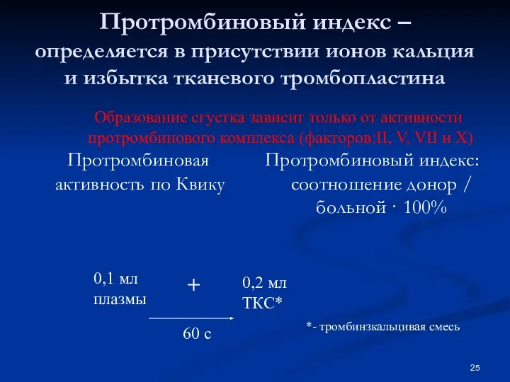 Протромбиновый индекс – определяется в присутствии ионов кальция и избытка тканевого